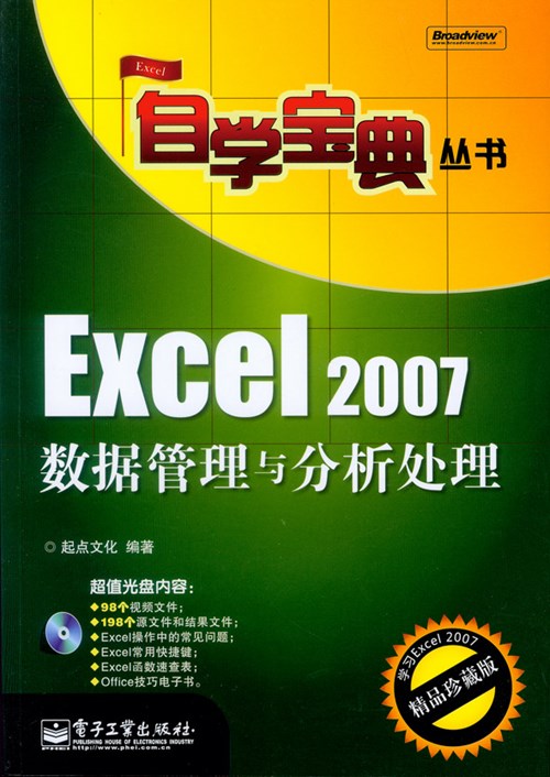 Excel 2007数据管理与分析处理(含光盘1张)