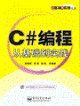 C#编程从基础到实践(含光盘1张)