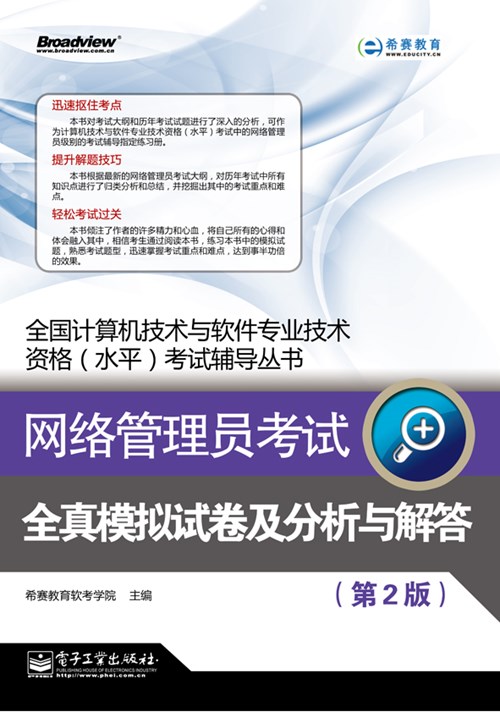 网络管理员考试全真模拟试卷及分析与解答（第2版）