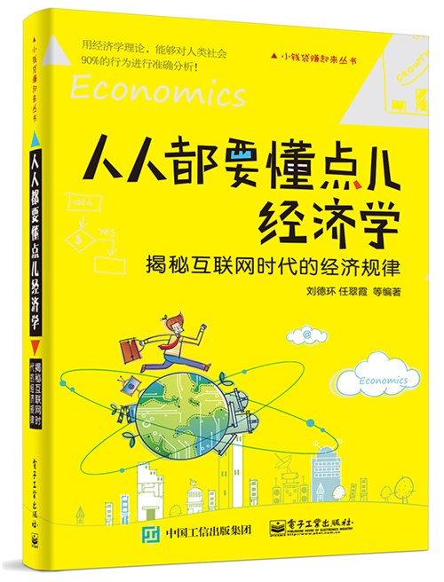 人人都要懂点儿经济学——揭秘互联网时代的经济规律