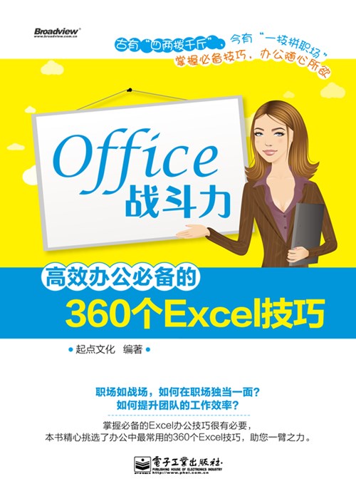 Office战斗力：高效办公必备的360个Excel技巧（双色）