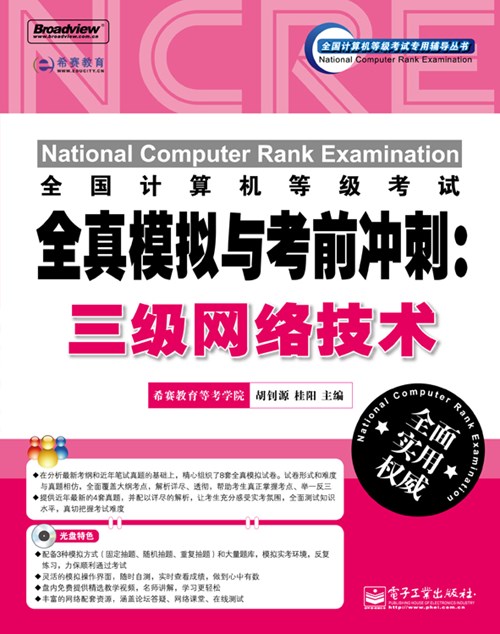全国计算机等级考试全真模拟与考前冲刺：三级网络技术(含CD光盘1张)
