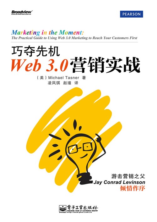 Web 3.0营销实战：巧夺先机