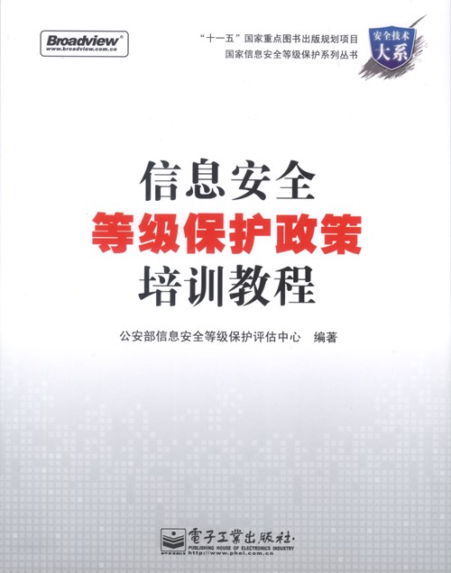 信息安全等级保护政策培训教程