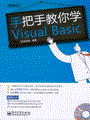 手把手教你学Visual Basic(含光盘1张)
