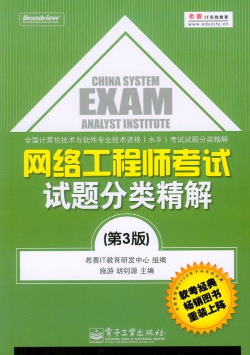 网络工程师考试试题分类精解（第3版）
