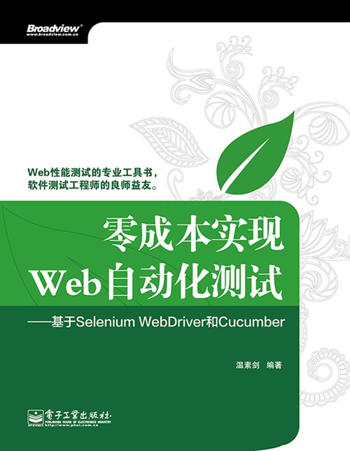 零成本实现Web自动化测试——基于Selenium WebDriver和Cucumber