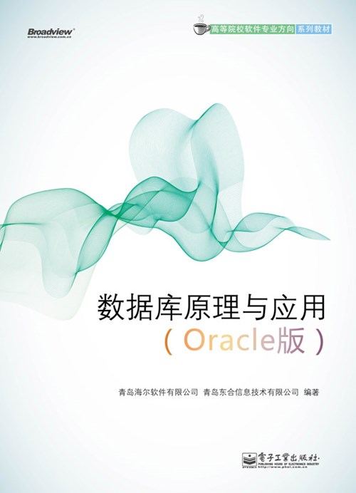 数据库原理与应用（Oracle版）