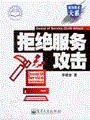 拒绝服务攻击
