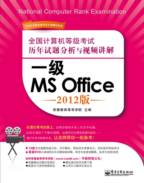 全国计算机等级考试历年试题分析与视频讲解：一级MS Office（2012版）(含DVD光盘1张)
