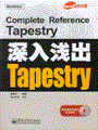 深入浅出Tapestry(含光盘1张)