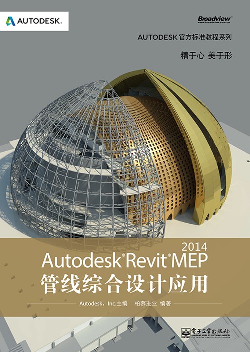 Autodesk Revit MEP 2014管线综合设计应用(含CD光盘1张)（全彩）