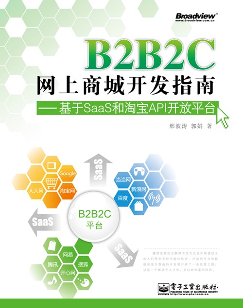 B2B2C网上商城开发指南——基于SaaS和淘宝API开放平台