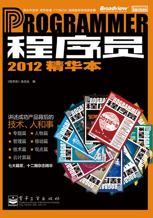 程序员2012精华本