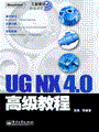 UG NX 4.0高级教程