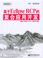 基于Eclipse RCP的复合应用开发