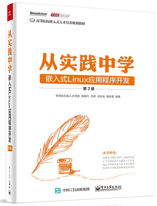 从实践中学嵌入式Linux应用程序开发（第2版）
