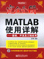 MATLAB使用详解——基础、开发及工程应用(含光盘1张)