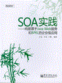 SOA实践——构建基于Java Web服务和BPEL的企业级应用