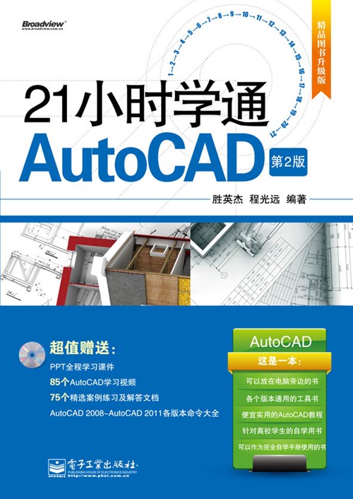 21小时学通AutoCAD（第2版）(含CD光盘1张)