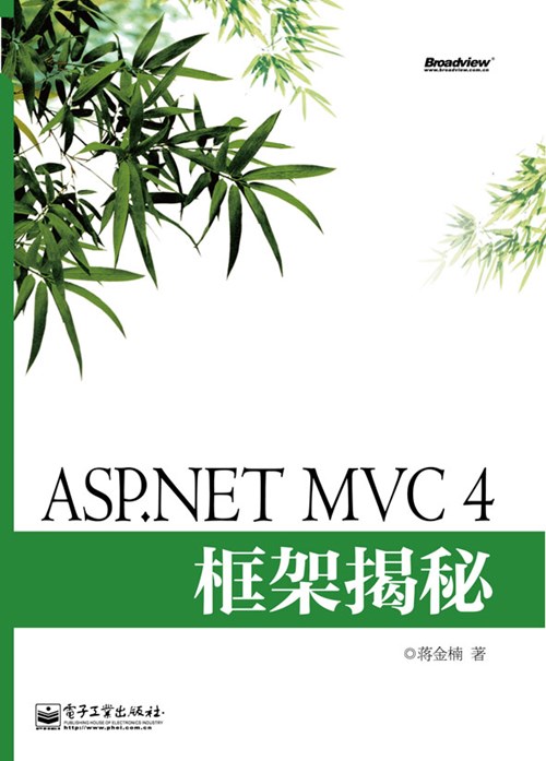 ASP.NET MVC 4框架揭秘