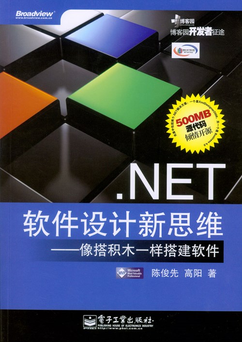.Net软件设计新思维——像搭积木一样搭建软件(含光盘1张)