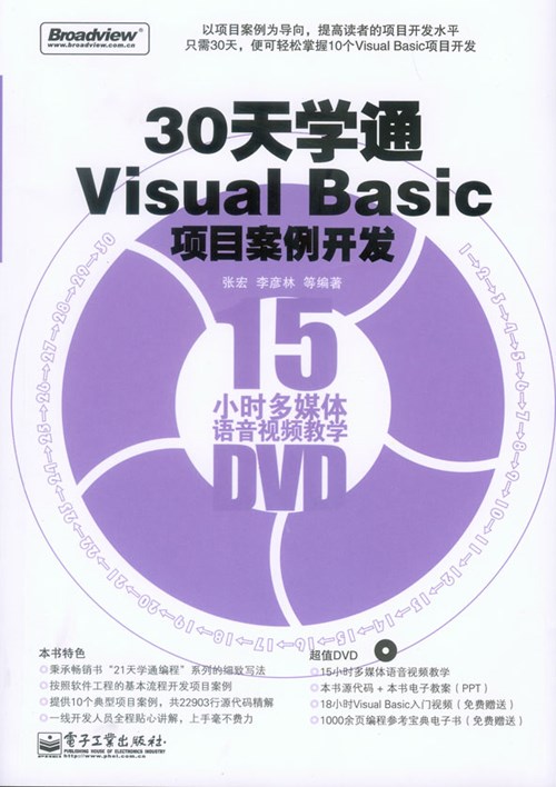 30天学通Visual Basic项目案例开发(含光盘1张)