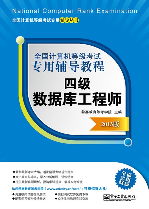 全国计算机等级考试专用辅导教程：四级数据库工程师（2013版）