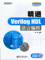 精通Verilog HDL语言编程(含光盘1张)