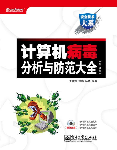 计算机病毒分析与防范大全（第3版）(含CD光盘1张)