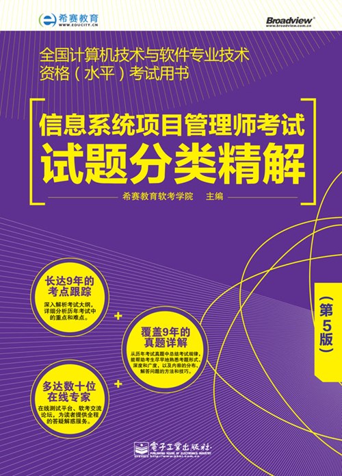 信息系统项目管理师考试试题分类精解（第5版）
