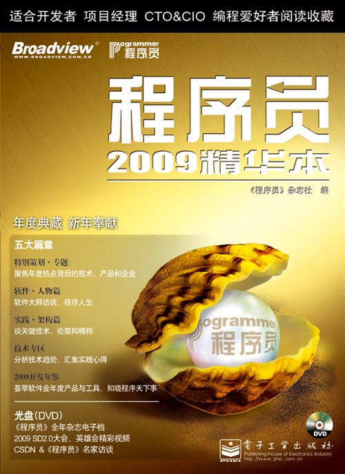 程序员2009精华本(含DVD光盘1张)