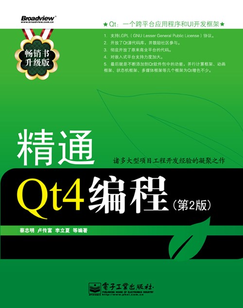 精通Qt4编程（第2版）