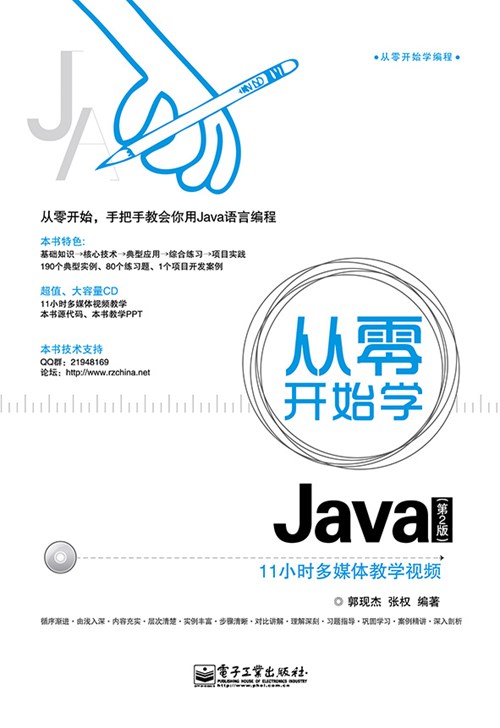 从零开始学Java（第2版）(含CD光盘1张)