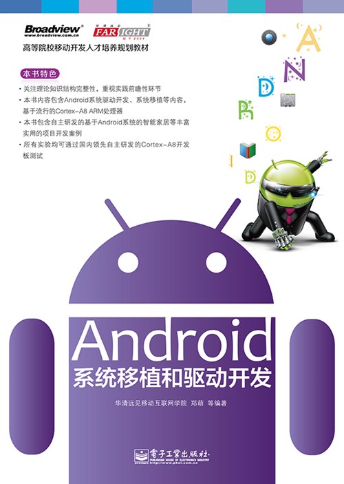 Android系统移植和驱动开发