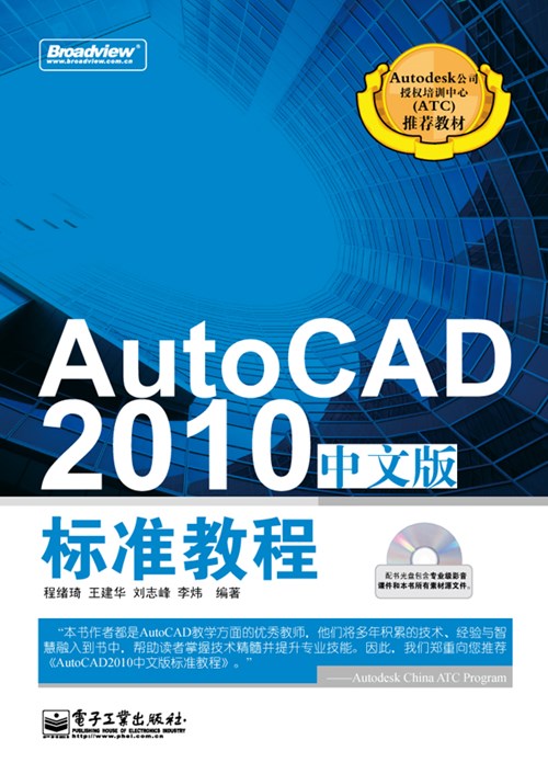 AutoCAD 2010中文版标准教程(含CD光盘1张)