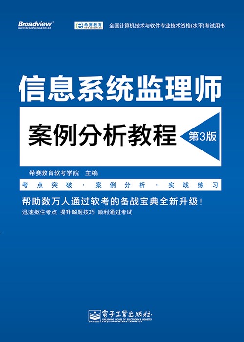 信息系统监理师案例分析教程（第3版）