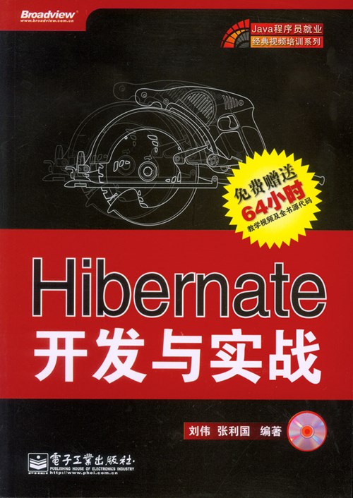 Hibernate开发与实战(含DVD光盘1张)
