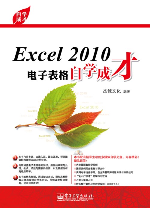 Excel 2010电子表格自学成才(含CD光盘1张)