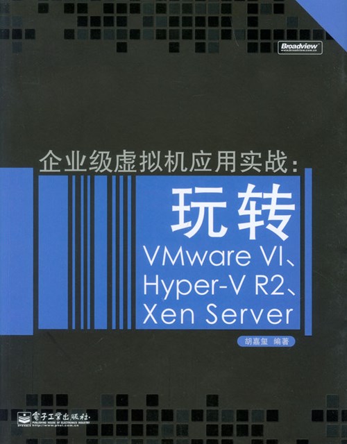 企业级虚拟机应用实战——玩转VMWare VI、Hyper-V R2、Xen Server(含DVD光盘1张)