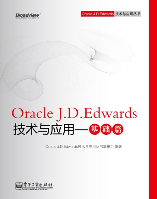 Oracle J.D.Edwards技术与应用——基础篇