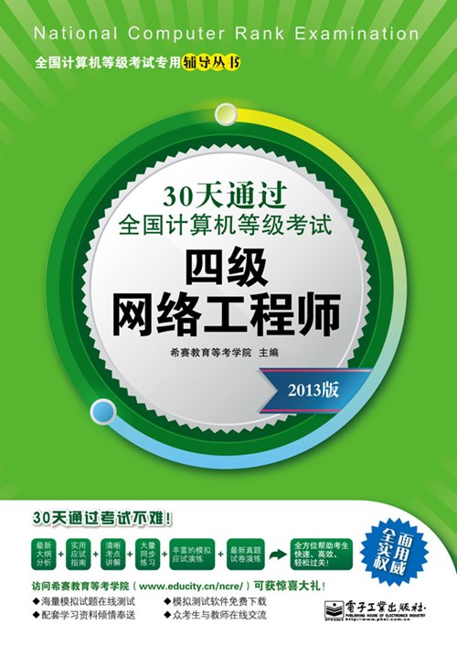 30天通过全国计算机等级考试：四级网络工程师（2013版）
