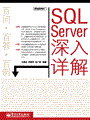 SQL Server深入详解