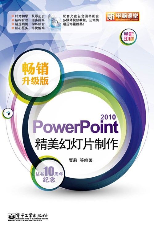 PowerPoint 2010精美幻灯片制作（畅销升级版）(含CD光盘1张)(全彩)