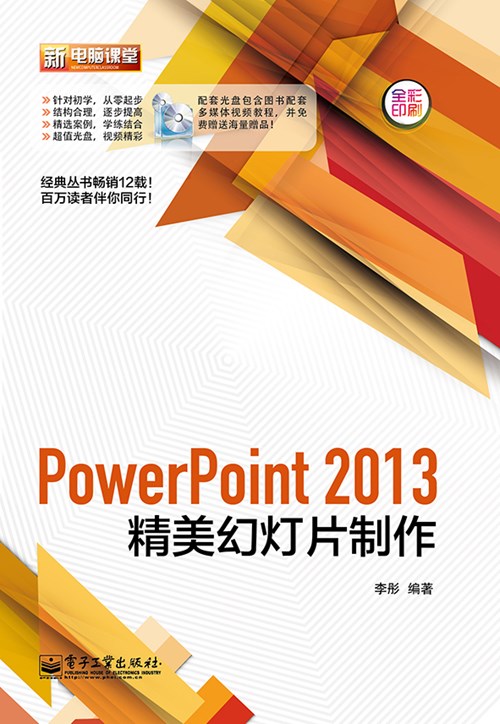 PowerPoint 2013精美幻灯片制作(含DVD光盘1张)（全彩）