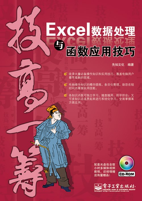 Excel数据处理与函数应用技巧(含CD光盘1张)(双色)