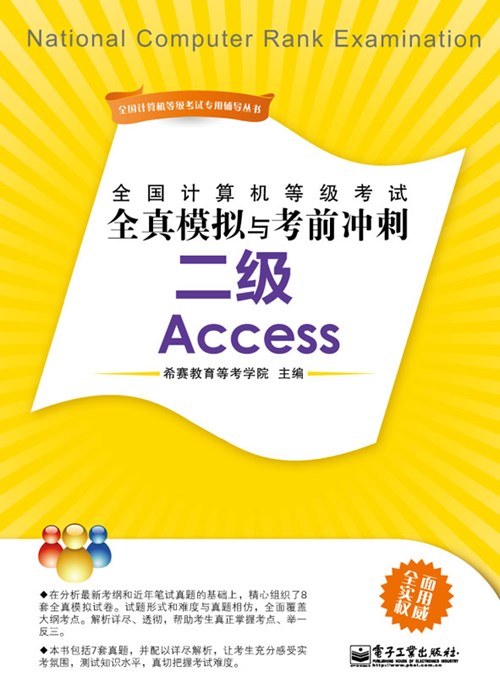 全国计算机等级考试全真模拟与考前冲刺：二级Access