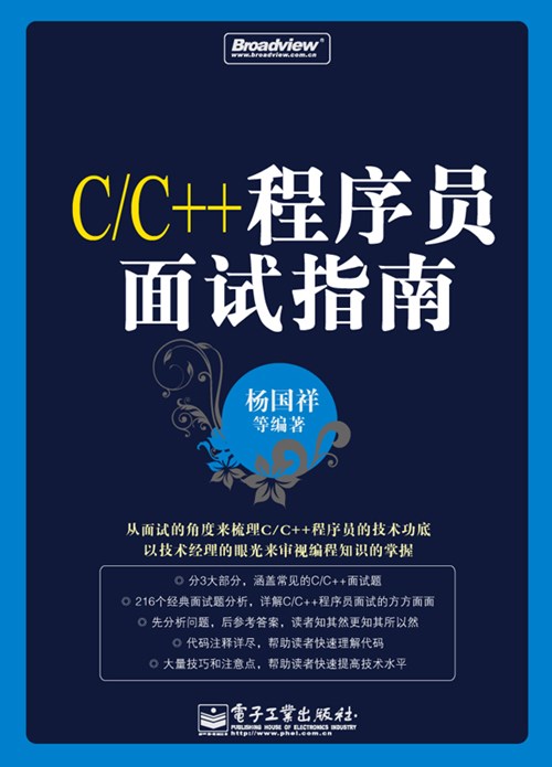 C/C++程序员面试指南