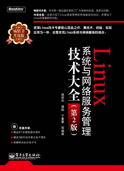 Linux系统与网络服务管理技术大全（第2版）(含光盘1张)