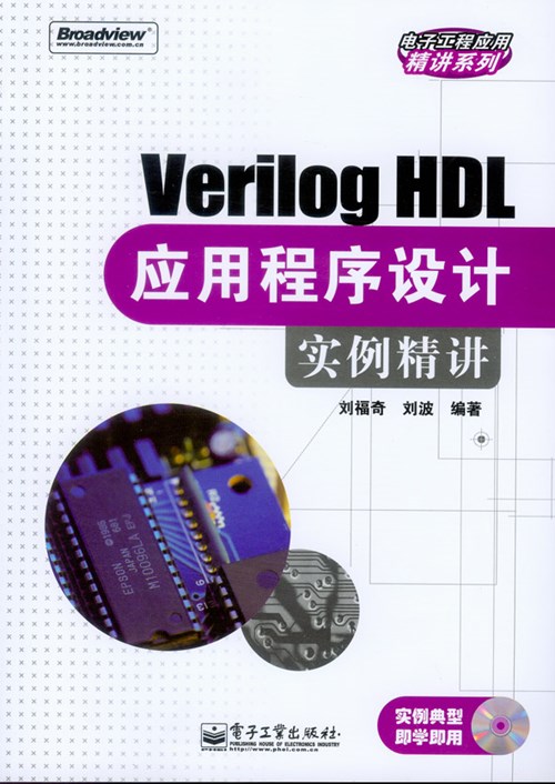 Verilog HDL应用程序设计实例精讲(含光盘1张)